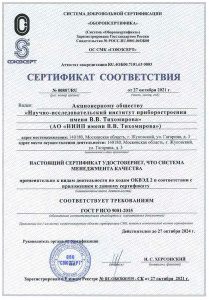 Сертификат соответствия №00887/RU от 27.10.2021